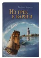 Богатырев Александр Владимирович "Из грек в варяги"