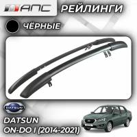 АПС рейлинг Гранта 2011-..., Калина 2004-11, Datsun On Do-седан 2014-... 0217-БП-02 черный