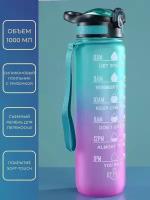 Бутылка для воды спортивная, 1000 мл с трубочкой и силиконовым поильником, бирюзово-фиолетовая