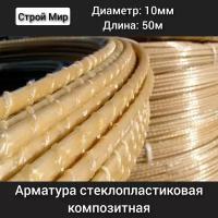 Арматура композитная стеклопластиковая 10 мм (бухта 50 м)