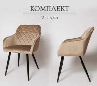 Комплект из двух стульев UDC-8266 темно-бежевый (G062-13)