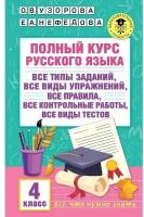 Издательство «АСТ» Полный курс русского языка. 4 класс. Узорова О. В, Нефёдова Е. А