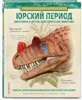 Алонсо Х, Пол Грегори С. Юрский период. Динозавры и другие доисторические животные