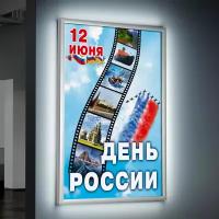 Лайтбокс (lightbox), светящийся короб на День России / А-3 (30x42 см.)