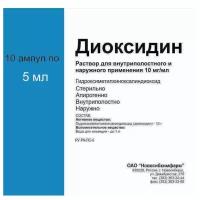 Диоксидин р-р д/нар. и в/п прим. 10 мг/мл амп. 5 мл №10