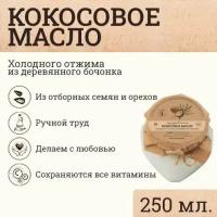 Кокосовое сыродавленное масло Зeлeный мaяк 250мл первого холодного отжима, нерафинированное