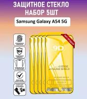 Защитное полноэкранное стекло для Samsung Galaxy A54 5G / Набор 5 Штук ( Самсунг Галакси А54 5 Джи ) Full Glue