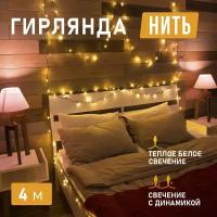 Светодиодная гирлянда Neon-Night "Твинкл-Лайт" 4 м, с 8 режимами свечения, теплое белое свечение