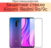 Стекло защитное противоударное для Xiaomi Redmi 9A/9C