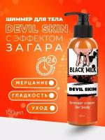 Крем для тела с эффектом загара автозагар DEVIL SKIN bronzer cream for body BLACK MILK 100 мл