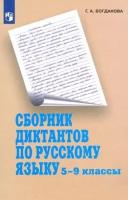 Галина богданова: русский язык. 5-9 классы. сборник диктантов. пособие для учителей