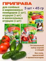 Набор приправ для соления, маринования, 3 шт. по 45 гр