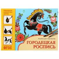 ФГОС Народное искусство — детям. Городецкая роспись. Альбом для творчества