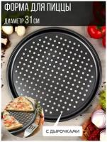 Форма для выпечки пиццы перфорированная с антипригарным покрытием круглая, диаметр 31 см
