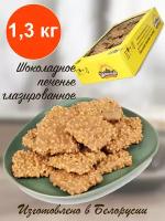 Печенье «CHOCOLINE» с какао в глазури, 1,3 кг