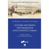 Фролова Г.М., Кузнецова Г.А., Куркина А.Ю. "Основы методики преподавания иностранного языка. Учебное пособие для семинарских занятий"