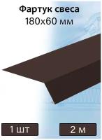 Планка карнизная для мягкой кровли 2 м (60х180 мм) 5 штук фартук свеса металлический коричневый (RAL 8017)
