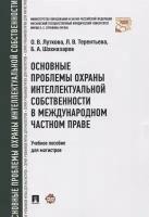 Основные проблемы охраны интеллектуальной собственности в международном частном праве. Учебное пособие