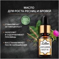 ZEITUN Масло для ресниц и бровей укрепляющее, активный рост и питание с экстрактом усьмы, 10 мл