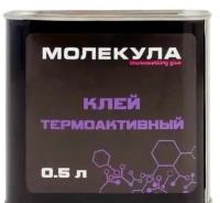 Клей Молекула Термоактивный 0.5л (для карпета и кожи)