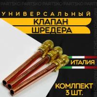 Клапан Шредера комплект 3 шт. Заправочный клапан холодильника из меди. Длина 100 мм. Производство Италия. Универсальная запчасть