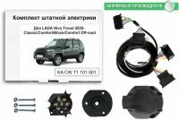 Комплект электропроводки для фаркопа LADA Niva Travel 2020-2022 Classic/Comfort/Black/Comfort Off-road