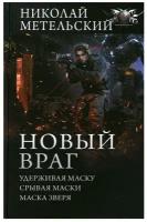 Новый враг: Удерживая маску. Срывая маски. Маска зверя