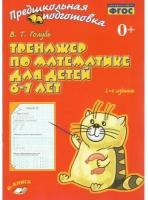 Тренажер по математике для детей 6-7 лет