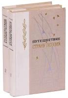 Путешествие в страну Поэзия (комплект из 2 книг)