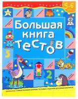 Большая книга тестов: для детей 5-6 лет