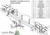 Фаркоп ТСУ для HYUNDAI SANTA FE (CM) 2006-2012/ KIA SORENTO 3 (XM) 2009-2012 Лидер Плюс (Арт. H215-A)