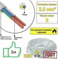 Кабель силовой медный белый ПВС 3х2,5(смотка из 3м)