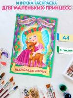 Раскраска Для маленьких принцесс: Маленькая волшебница