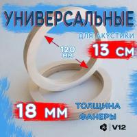 Проставочные кольца универсальные для динамиков (акустики) 13см. Фанера 2шт