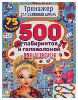 Книга 500 лабиринтов и головоломок. Тренажер по развитию логики, 48 стр. УМка 978-5-506-05852-6