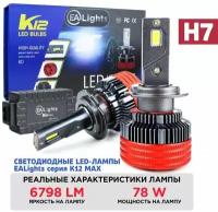Светодиодные лампы H7 LED, 78 Ватт мощность на лампу, 6800 люменов, 12-24 Вольт, 2 шт комплект