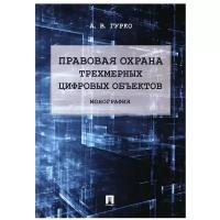 Правовая охрана трехмерных цифровых объектов