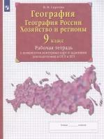 География. География России. Хозяйство и регионы. 9 класс. Рабочая тетрадь с контурными картами и заданиями для подготовки к ОГЭ и ЕГЭ