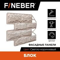 Фасадная панель FINEBER Блок камень, светло-коричневый