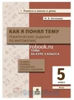 "Как я понял тему". Тематические задания по математике 5 кл. Правила, примеры, упражнения Антонова Н. А