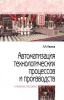 Автоматизация технологических процессов и производств