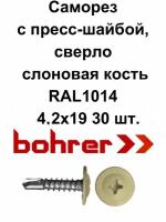 Саморез 4,2х19 (RAL1014) слоновая кость по металлу полусфера с пресс-шайбой, сверло (30 шт)