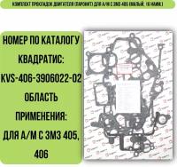 Комплект прокладок двигателя (паронит) для ЗМЗ 406 (малый, 16 наим.)