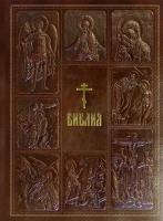 Библия. Книги Священного Писания Ветхого и Нового Завета