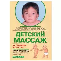 Детский массаж. Массаж и гимнастика для детей от рождения до трех лет. Красикова И.С. корона-век