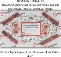 Комплект крепления приёмной трубы для а/м ГАЗ- 406дв. (прокл., шпильки, гайки)