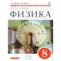 Дидактические материалы Просвещение Марон А.Е. Физика. 8 класс. К учебнику А.В. Перышкина