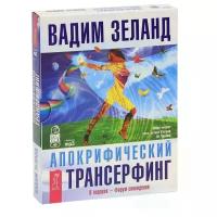 Зеланд Вадим "Апокрифический трансерфинг (аудиокнига MP3 на 4 CD)"