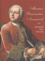 Александр Львович-Кострица "Михаил Васильевич Ломоносов. Великий сын России"