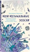 Черткова Е.Н. Мои музыкальные успехи. Дневник-планер для учащихся музыкальных школ